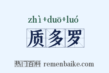 质多罗是什么意思的图片